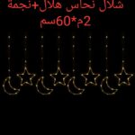 شلال نحاس (هلال ونجمه)