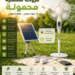 مروحة بالطاقة الشمسية