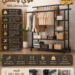 رف تعليق ملابس